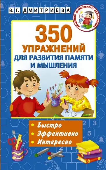 350 упражнений для развития памяти и мышления 350 упражнений для развития памяти и мышления обложка книги