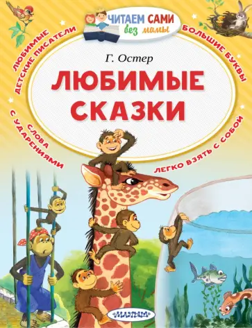 Григорий Остер - Любимые сказки обложка книги