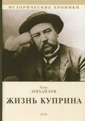 Олег Михайлов - Жизнь Куприна Олег Михайлов - Жизнь Куприна обложка книги