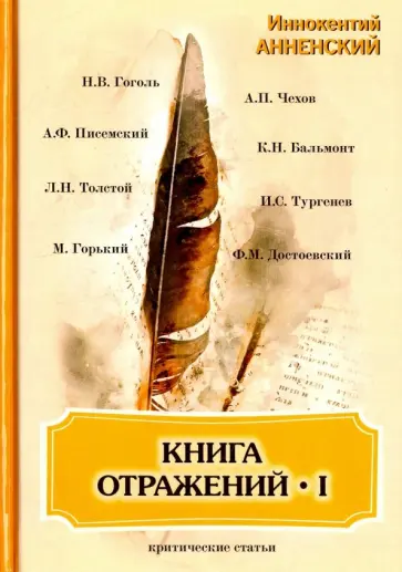 Иннокентий Анненский - Книга отражений 1. Критические статьи обложка книги