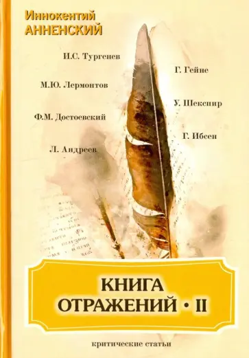 Иннокентий Анненский - Книга отражений 2. Критические статьи обложка книги