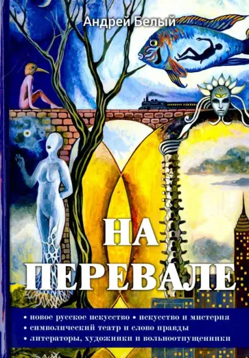 Андрей Белый - На перевале Андрей Белый - На перевале обложка книги