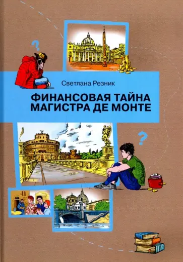 Светлана Резник - Финансовая тайна Магистра де Монте обложка книги