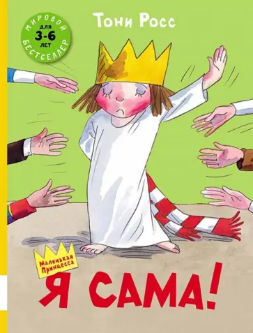 Тони Росс - Я сама! обложка книги