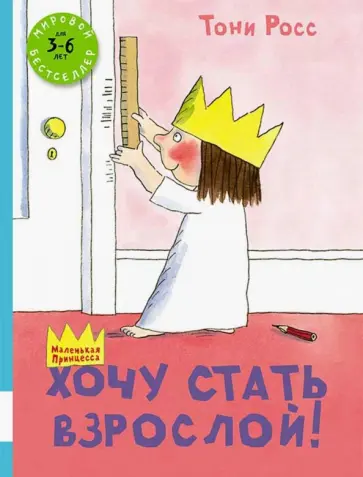 Тони Росс - Хочу стать взрослой! обложка книги