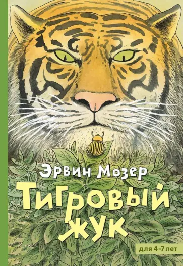 Эрвин Мозер - Тигровый жук обложка книги
