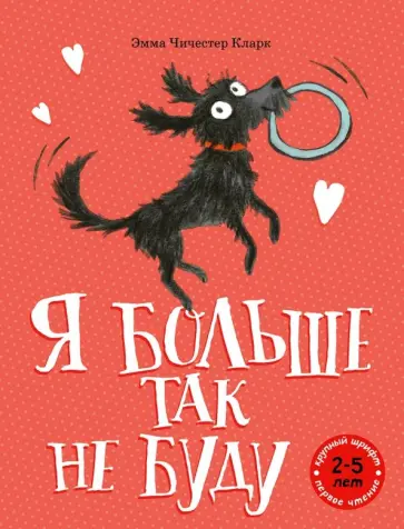 Эмма Кларк - Я больше так не буду обложка книги