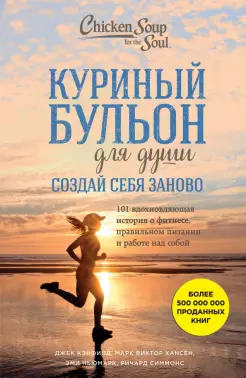 Куриный бульон для души. Создай себя заново. 101 вдохновляющая история о фитнесе, правильном питании