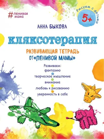 Анна Быкова - Кляксотерапия. Развивающая тетрадь от "ленивой мамы". 5+ обложка книги