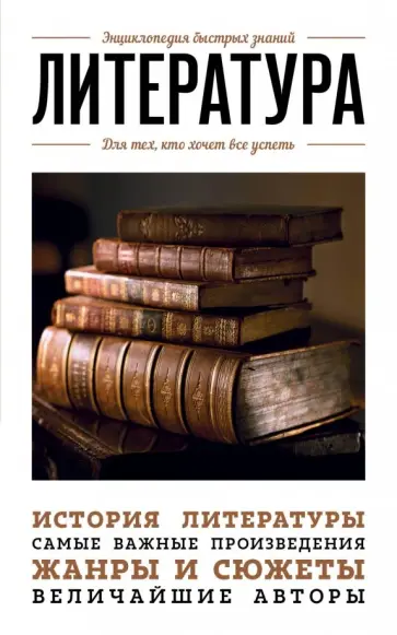 Наталья Сердцева - Литература. Для тех, кто хочет все успеть обложка книги