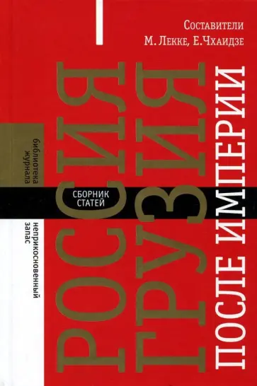 Россия - Грузия после империи. Сборник статей обложка книги