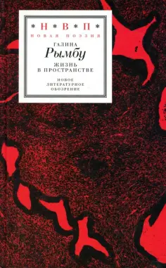 Галина Рымбу - Жизнь в пространстве обложка книги