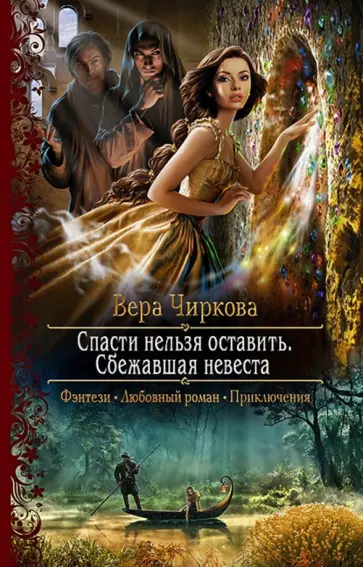 Вера Чиркова - Спасти нельзя оставить. Сбежавшая невеста обложка книги