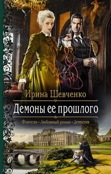 Ирина Шевченко - Демоны ее прошлого обложка книги