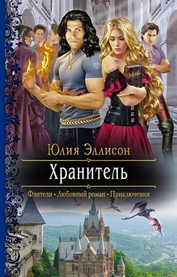 Юлия Эллисон - Хранитель обложка книги