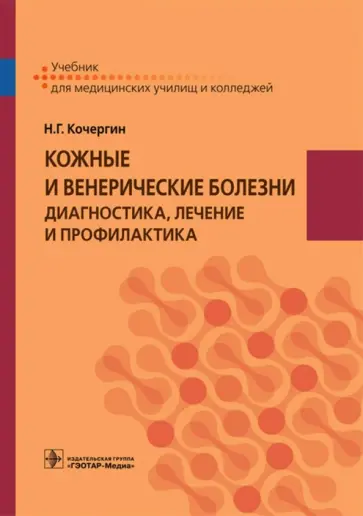 Николай Кочергин - Кожные и венерические болезни. Диагностика, лечение и профилактика. Учебник Николай Кочергин - Кожные и венерические болезни. Диагностика, лечение и профилактика. Учебник обложка книги