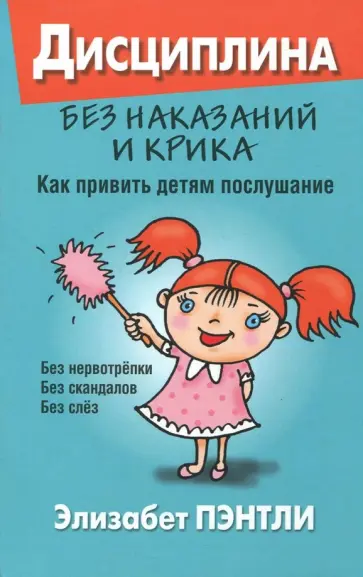 Элизабет Пэнтли - Дисциплина без наказаний и крика. Как привить детям послушание обложка книги