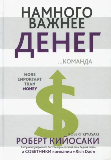 Роберт Кийосаки - Намного важнее денег Роберт Кийосаки - Намного важнее денег обложка книги