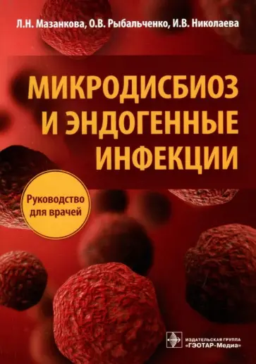 Людмила Мазанкова - Микродисбиоз и эндогенные инфекции. Руководство Людмила Мазанкова - Микродисбиоз и эндогенные инфекции. Руководство обложка книги