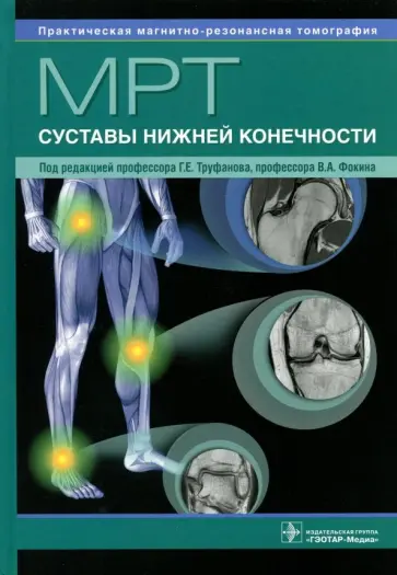 Труфанов, Фокин - МРТ. Суставы нижней конечности. Руководство для врачей Труфанов, Фокин - МРТ. Суставы нижней конечности. Руководство для врачей обложка книги