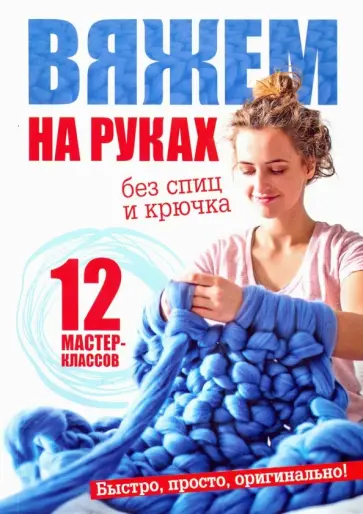 Вяжем на руках обложка книги