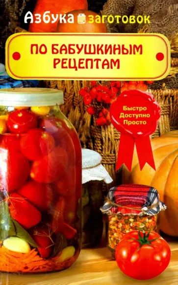 По бабушкиным рецептам обложка книги