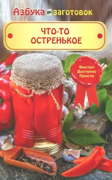 Что-то остренькое обложка книги