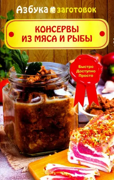 Консервы из мяса и рыбы обложка книги