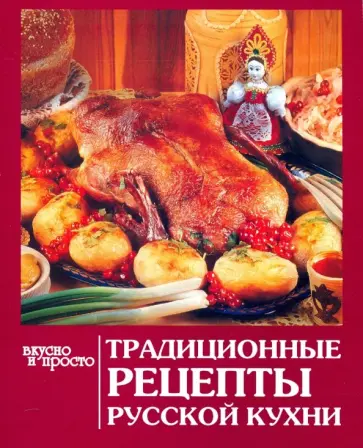 Традиционные рецепты русской кухни обложка книги