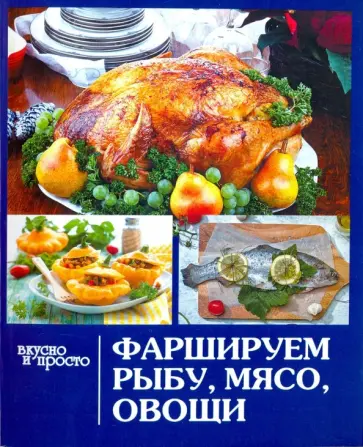 Фаршируем рыбу, мясо, овощи обложка книги