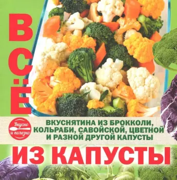 Все из капусты обложка книги