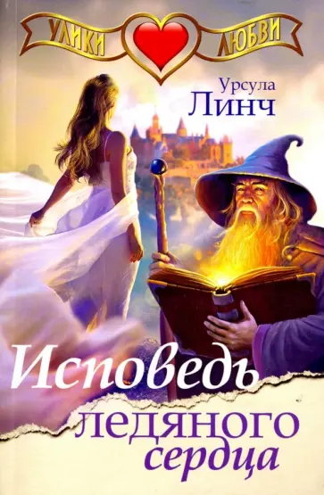 Урсула Линч - Исповедь ледяного сердца обложка книги