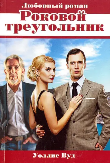 Уоллис Вуд - Роковой треугольник обложка книги