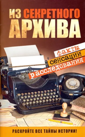 Из секретного архива обложка книги