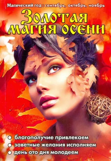 Золотая магия осени обложка книги