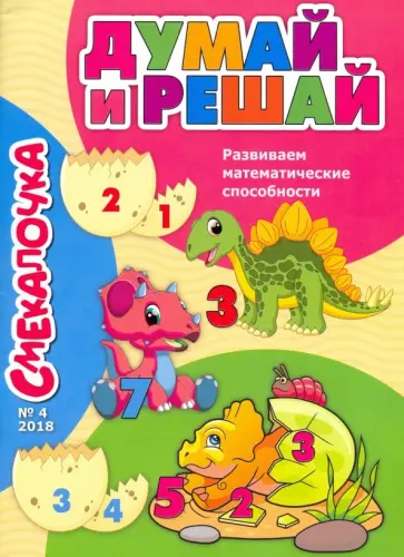 О. Наумова - Смекалочка №4 О. Наумова - Смекалочка №4 обложка книги