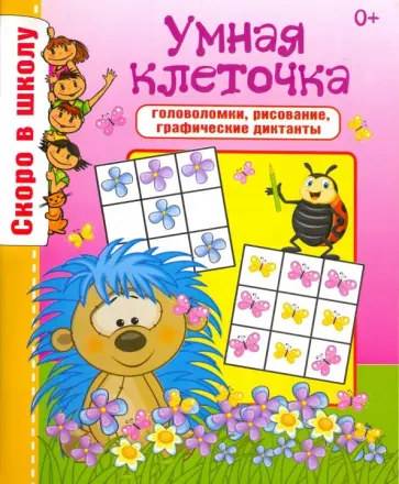 О. Наумова - Скоро в школу. Умная клетка О. Наумова - Скоро в школу. Умная клетка обложка книги
