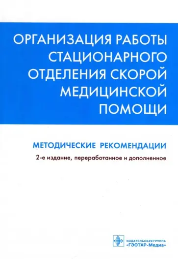 Багненко, Мирошниченко - Организация работы стационарного отделения скорой медицинской помощи. Методические рекомендации Багненко, Мирошниченко - Организация работы стационарного отделения скорой медицинской помощи. Методические рекомендации обложка книги