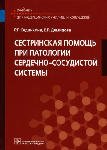 Демидова, Сединкина - Сестринская помощь при патологии сердечно-сосудистой системы. Учебник Демидова, Сединкина - Сестринская помощь при патологии сердечно-сосудистой системы. Учебник обложка книги