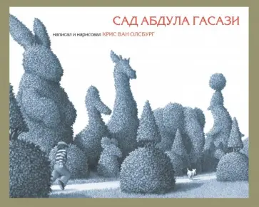Крис Олсбург - Сад Абдула Гасази Крис Олсбург - Сад Абдула Гасази обложка книги