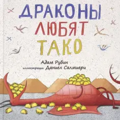 Адам Рубин - Драконы любят тако обложка книги