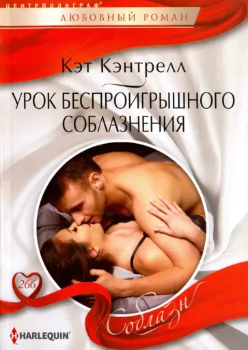Кэт Кэнтрелл - Урок беспроигрышного соблазнения Кэт Кэнтрелл - Урок беспроигрышного соблазнения обложка книги