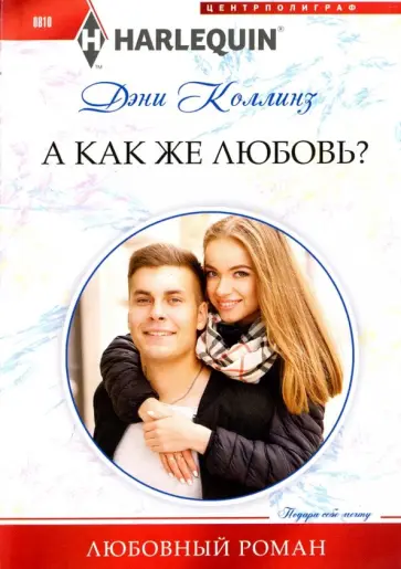 Дэни Коллинз - А как же любовь? обложка книги
