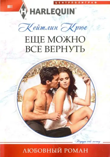 Кейтлин Крюс - Еще можно все вернуть Кейтлин Крюс - Еще можно все вернуть обложка книги