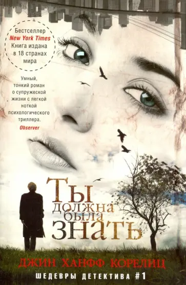 Джин Корелиц - Ты должна была знать Джин Корелиц - Ты должна была знать обложка книги