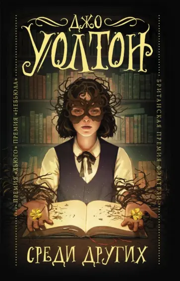 Джо Уолтон - Среди Других Джо Уолтон - Среди Других обложка книги