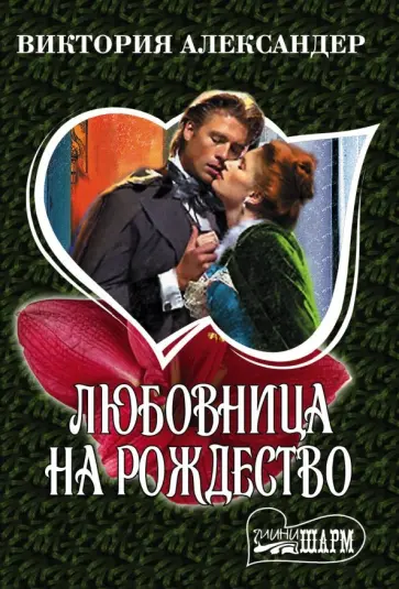 Виктория Александер - Любовница на Рождество обложка книги