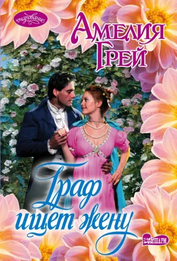 Амелия Грей - Граф ищет жену обложка книги