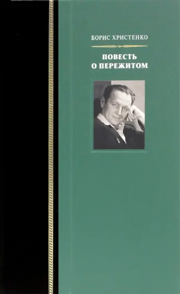 Борис Христенко - Повесть о пережитом обложка книги