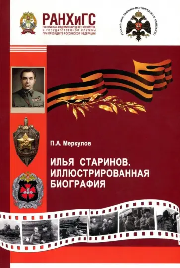 Павел Меркулов - Илья Старинов. Иллюстрированная биография. Научная монография Павел Меркулов - Илья Старинов. Иллюстрированная биография. Научная монография обложка книги